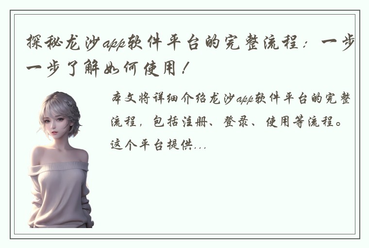 探秘龙沙app软件平台的完整流程：一步一步了解如何使用！