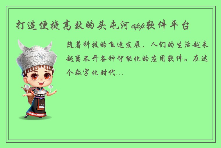 打造便捷高效的头屯河app软件平台
