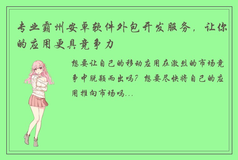 专业霸州安卓软件外包开发服务，让你的应用更具竞争力