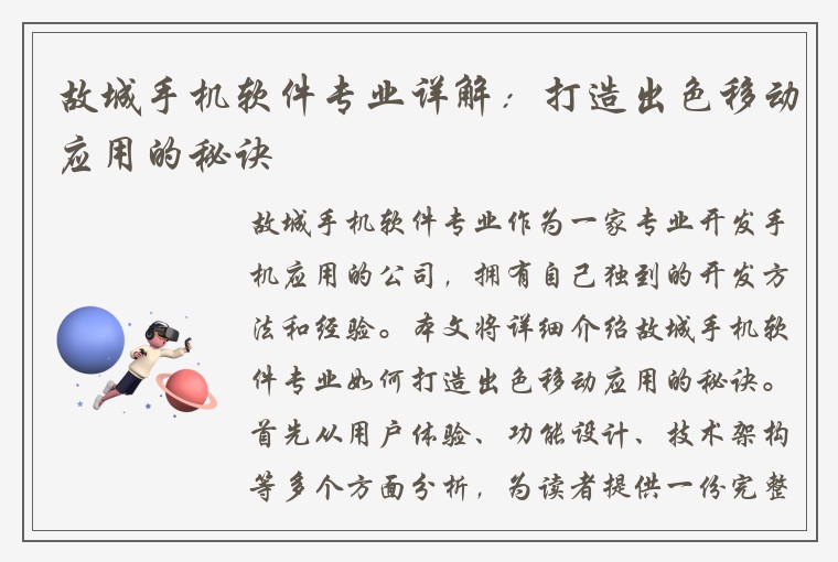 故城手机软件专业详解：打造出色移动应用的秘诀