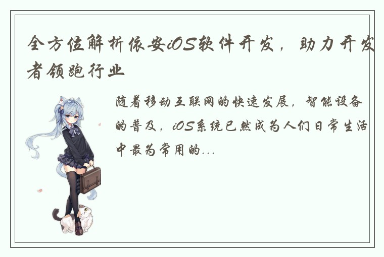 全方位解析依安iOS软件开发，助力开发者领跑行业