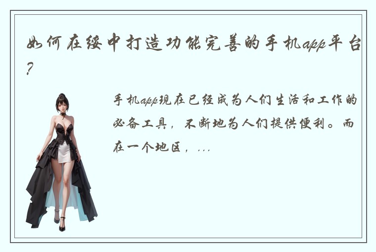 如何在绥中打造功能完善的手机app平台？