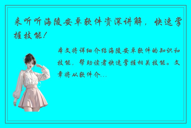 来听听海陵安卓软件资深讲解，快速掌握技能!