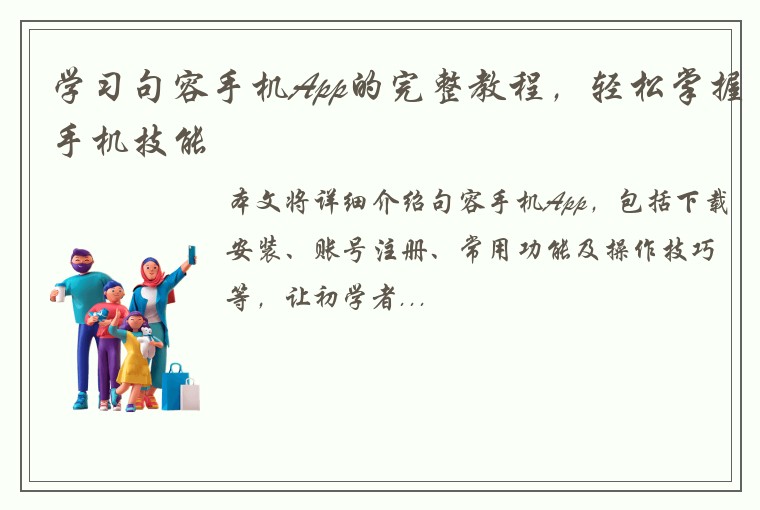 学习句容手机App的完整教程，轻松掌握手机技能