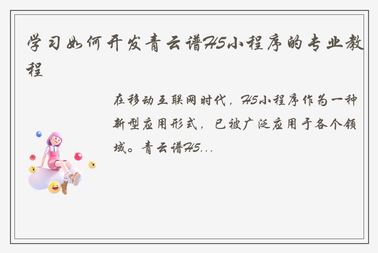 学习如何开发青云谱H5小程序的专业教程