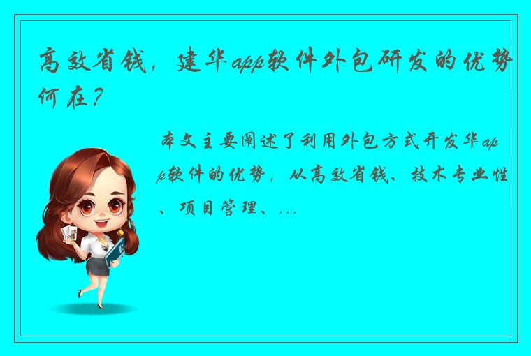 高效省钱，建华app软件外包研发的优势何在？