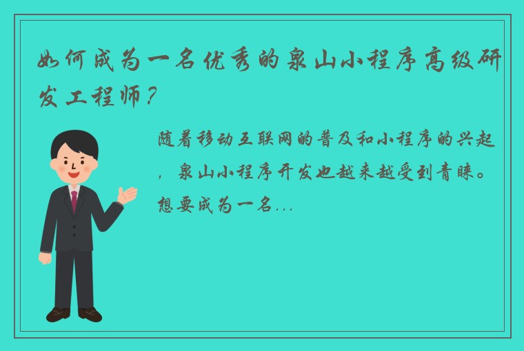 如何成为一名优秀的泉山小程序高级研发工程师？