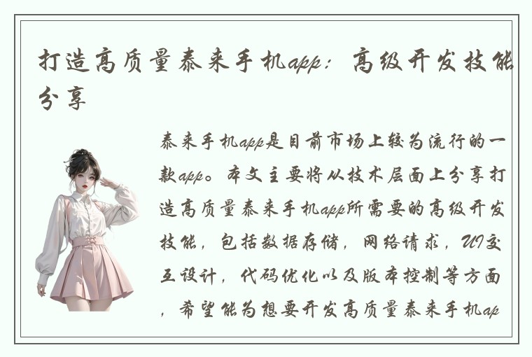 打造高质量泰来手机app:高级开发技能分享