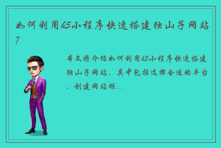 如何利用h5小程序快速搭建独山子网站？