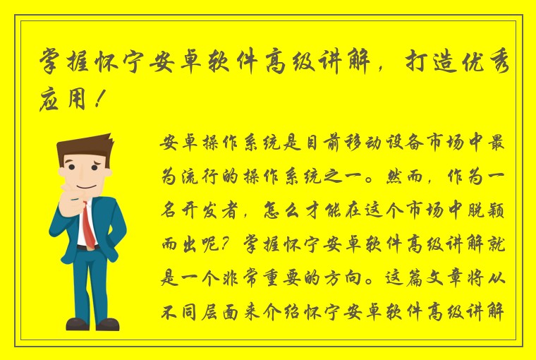 掌握怀宁安卓软件高级讲解，打造优秀应用！