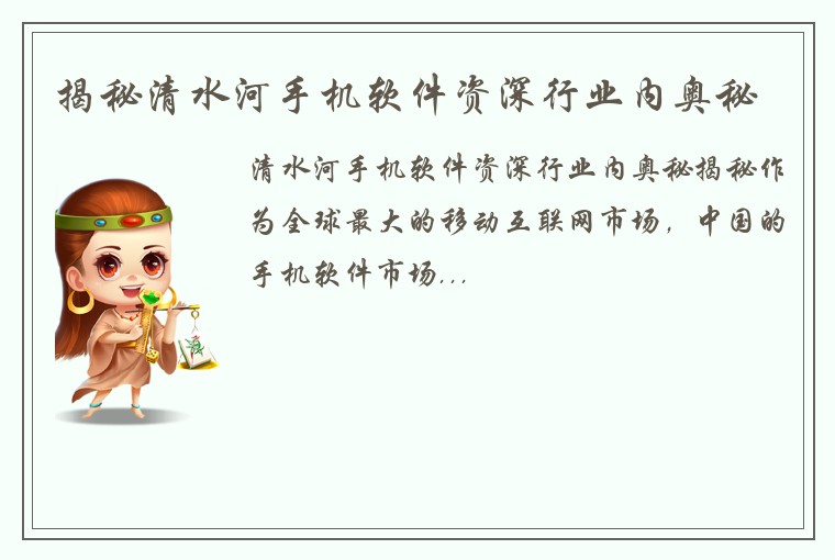 揭秘清水河手机软件资深行业内奥秘