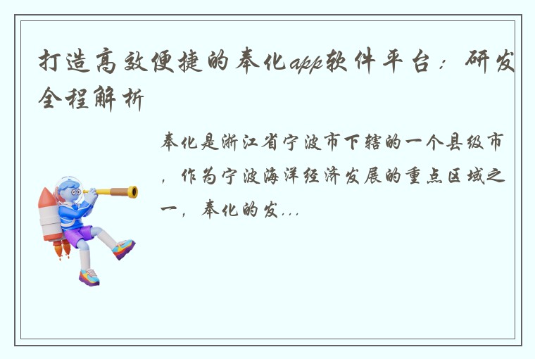 打造高效便捷的奉化app软件平台：研发全程解析
