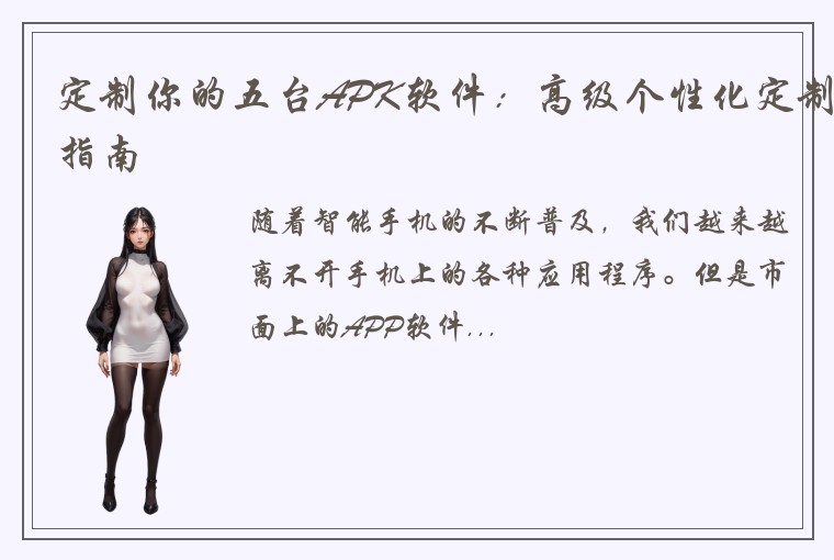 定制你的五台APK软件：高级个性化定制指南
