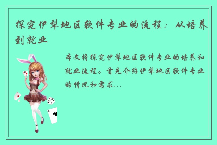 探究伊犁地区软件专业的流程：从培养到就业