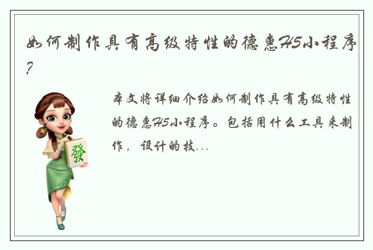如何制作具有高级特性的德惠H5小程序？