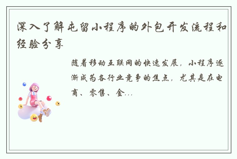 深入了解屯留小程序的外包开发流程和经验分享