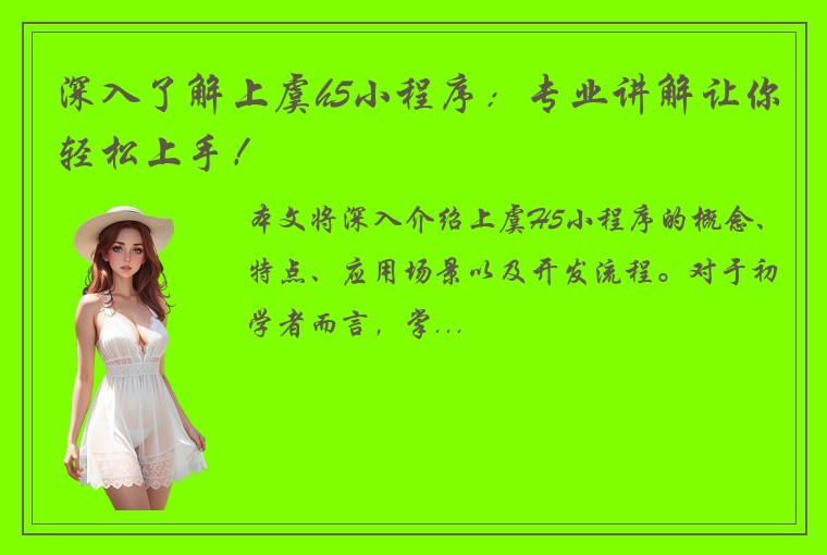 深入了解上虞h5小程序：专业讲解让你轻松上手！