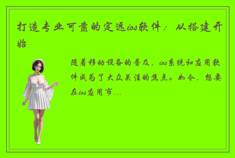 打造专业可靠的定远ios软件：从搭建开始