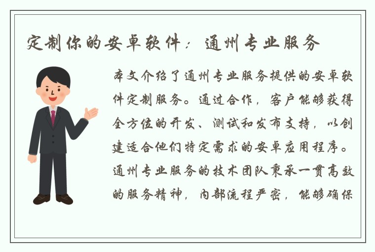定制你的安卓软件：通州专业服务