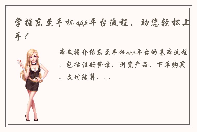 掌握东至手机app平台流程，助您轻松上手！