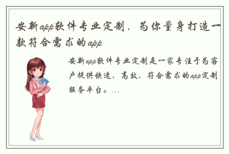 安新app软件专业定制,为你量身打造一款符合需求的app