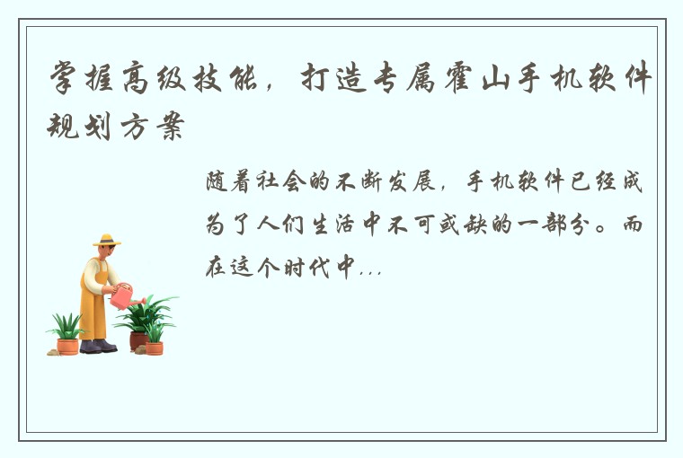 掌握高级技能，打造专属霍山手机软件规划方案