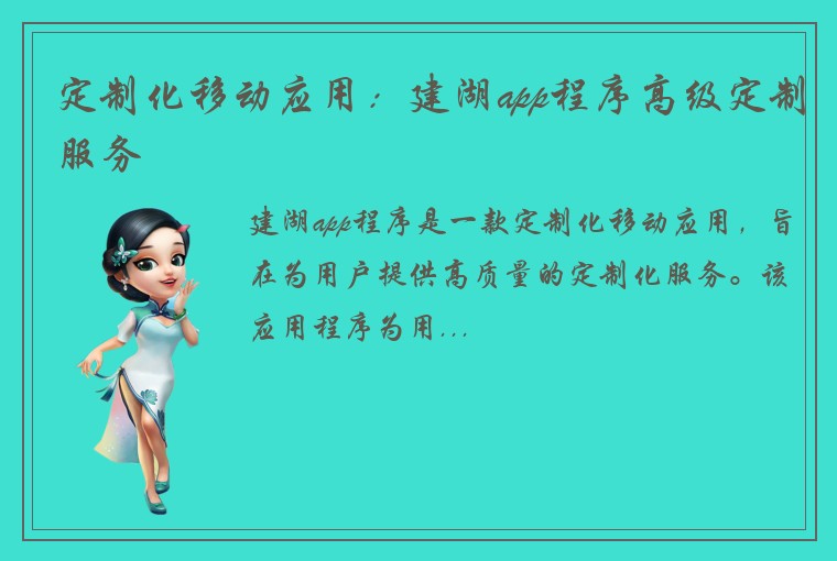 定制化移动应用：建湖app程序高级定制服务
