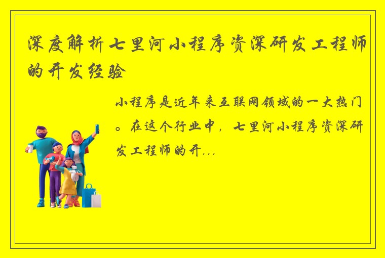 深度解析七里河小程序资深研发工程师的开发经验