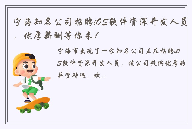 宁海知名公司招聘iOS软件资深开发人员，优厚薪酬等你来！