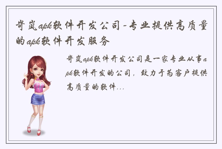 岢岚apk软件开发公司-专业提供高质量的apk软件开发服务