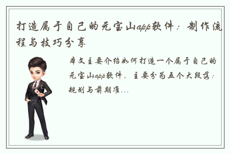 打造属于自己的元宝山app软件：制作流程与技巧分享