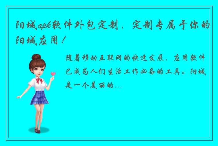 阳城apk软件外包定制，定制专属于你的阳城应用！