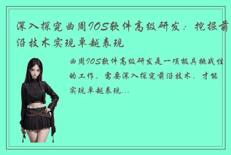深入探究曲周IOS软件高级研发：挖掘前沿技术实现卓越表现