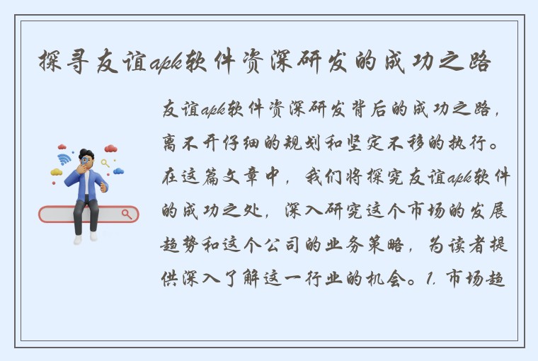 探寻友谊apk软件资深研发的成功之路