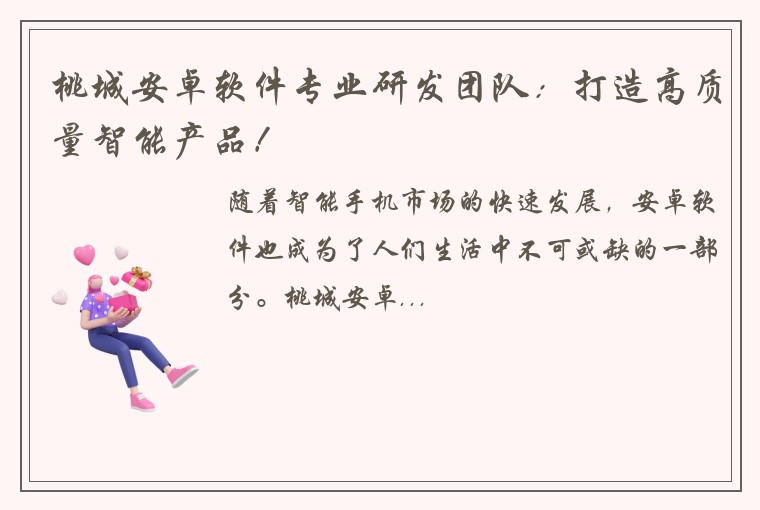 桃城安卓软件专业研发团队:打造高质量智能产品!