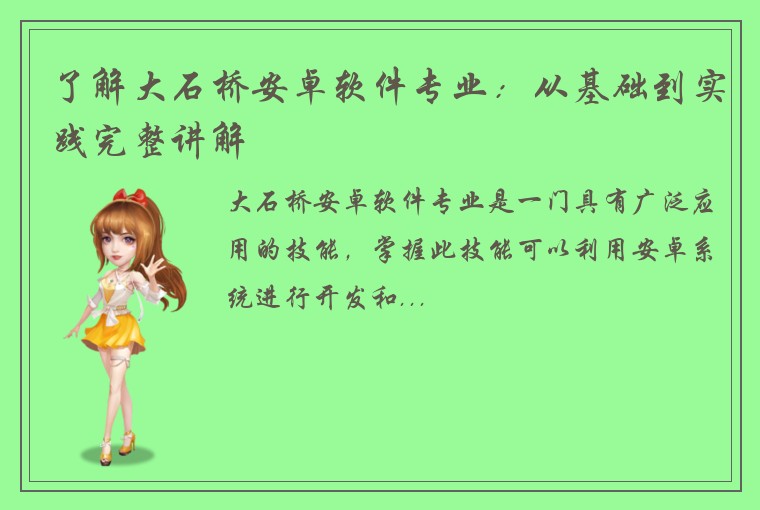 了解大石桥安卓软件专业：从基础到实践完整讲解