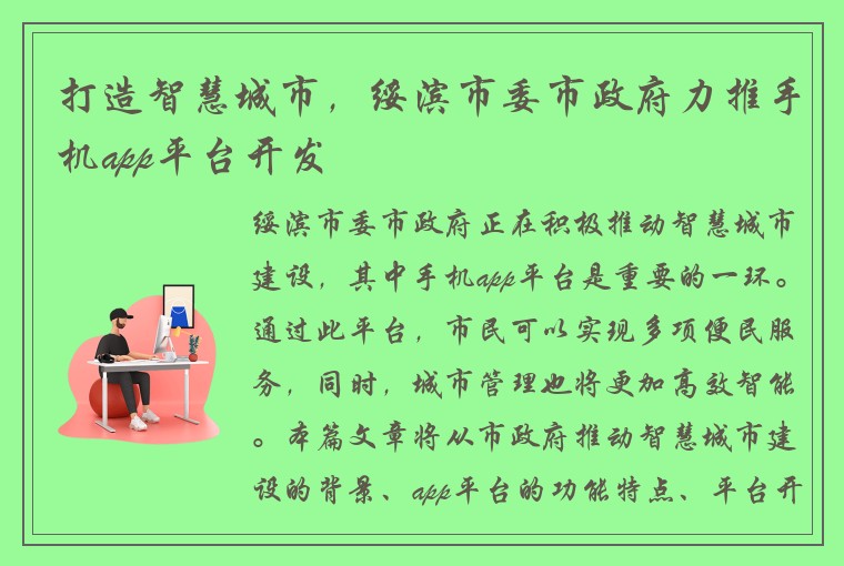 打造智慧城市，绥滨市委市政府力推手机app平台开发