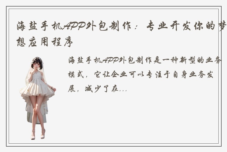 海盐手机APP外包制作:专业开发你的梦想应用程序