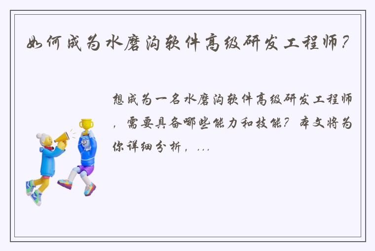 如何成为水磨沟软件高级研发工程师？