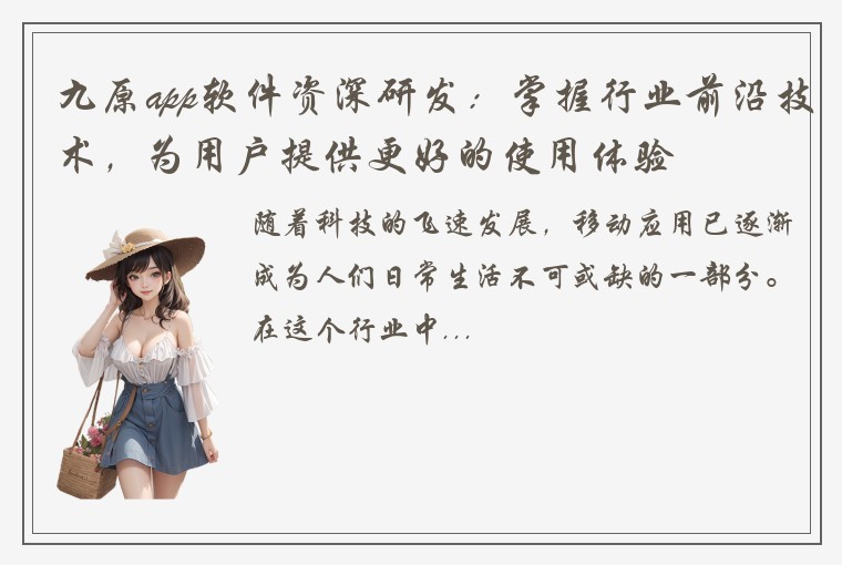 九原app软件资深研发:掌握行业前沿技术,为用户提供更好的使用体验