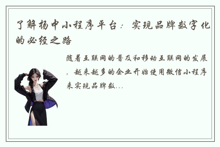 了解扬中小程序平台:实现品牌数字化的必经之路