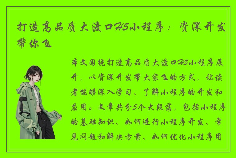 打造高品质大渡口H5小程序：资深开发带你飞