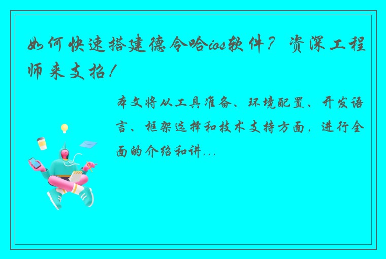 如何快速搭建德令哈ios软件?资深工程师来支招!