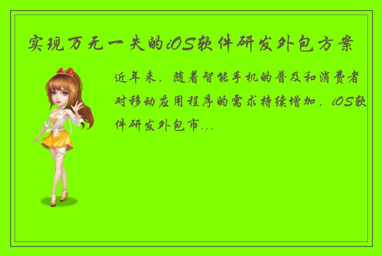 实现万无一失的iOS软件研发外包方案