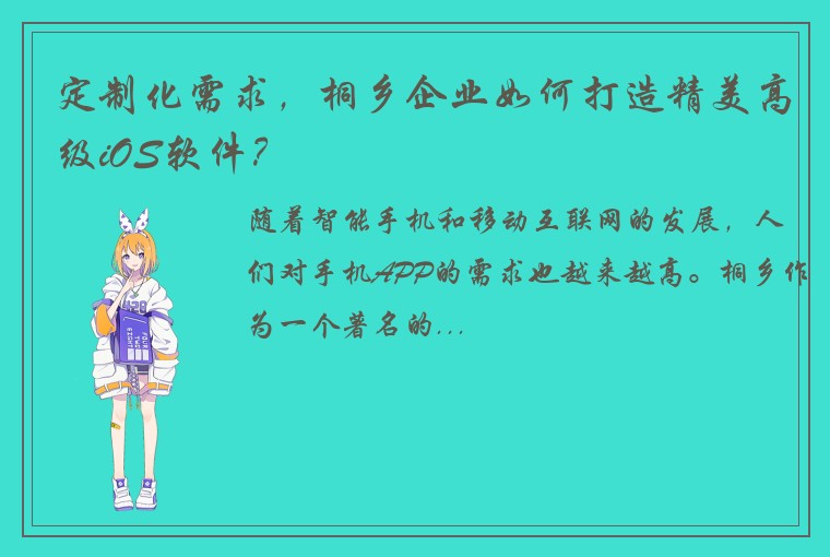 定制化需求，桐乡企业如何打造精美高级iOS软件？