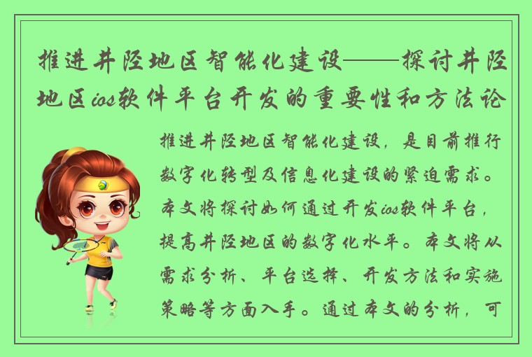 推进井陉地区智能化建设——探讨井陉地区ios软件平台开发的重要性和方法论