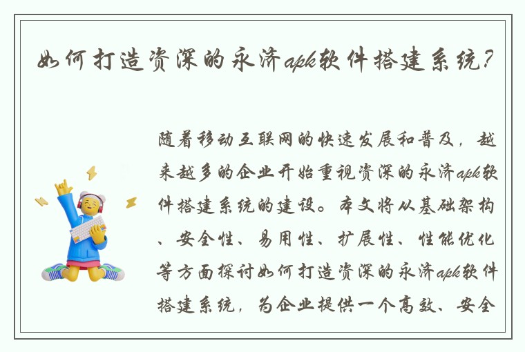 如何打造资深的永济apk软件搭建系统？