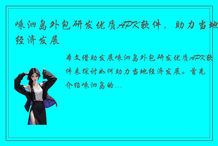 嵊泗岛外包研发优质APK软件，助力当地经济发展