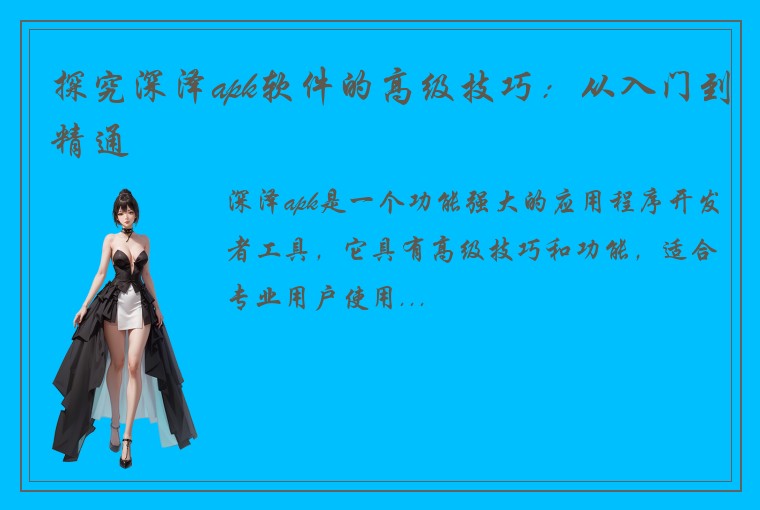 探究深泽apk软件的高级技巧:从入门到精通