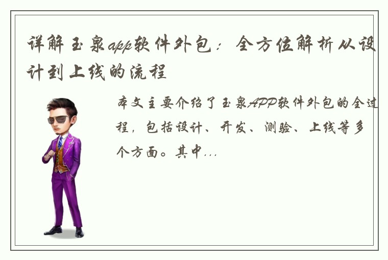 详解玉泉app软件外包：全方位解析从设计到上线的流程